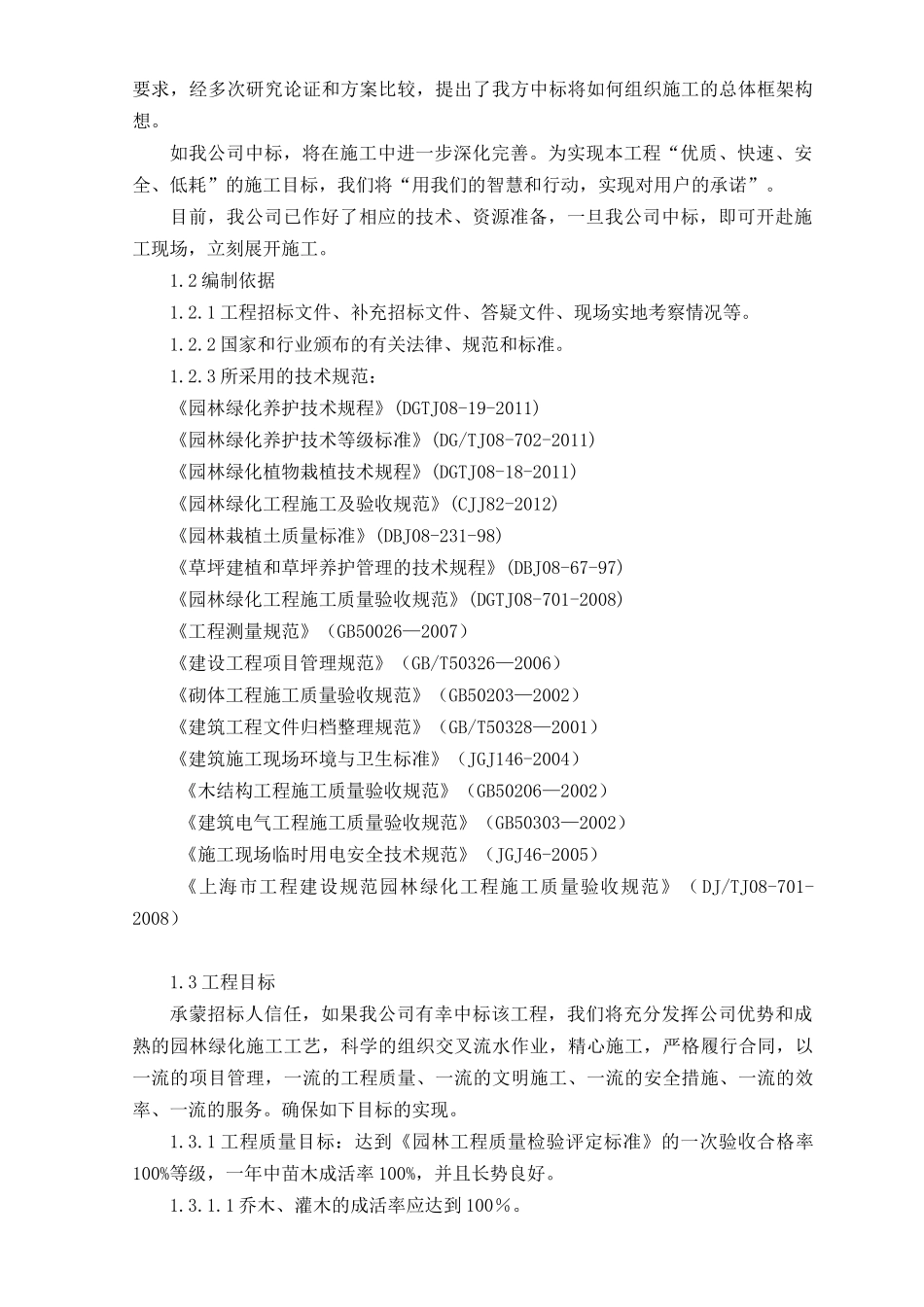 厂区绿化工程施工组织设计（DOC47页）_第2页