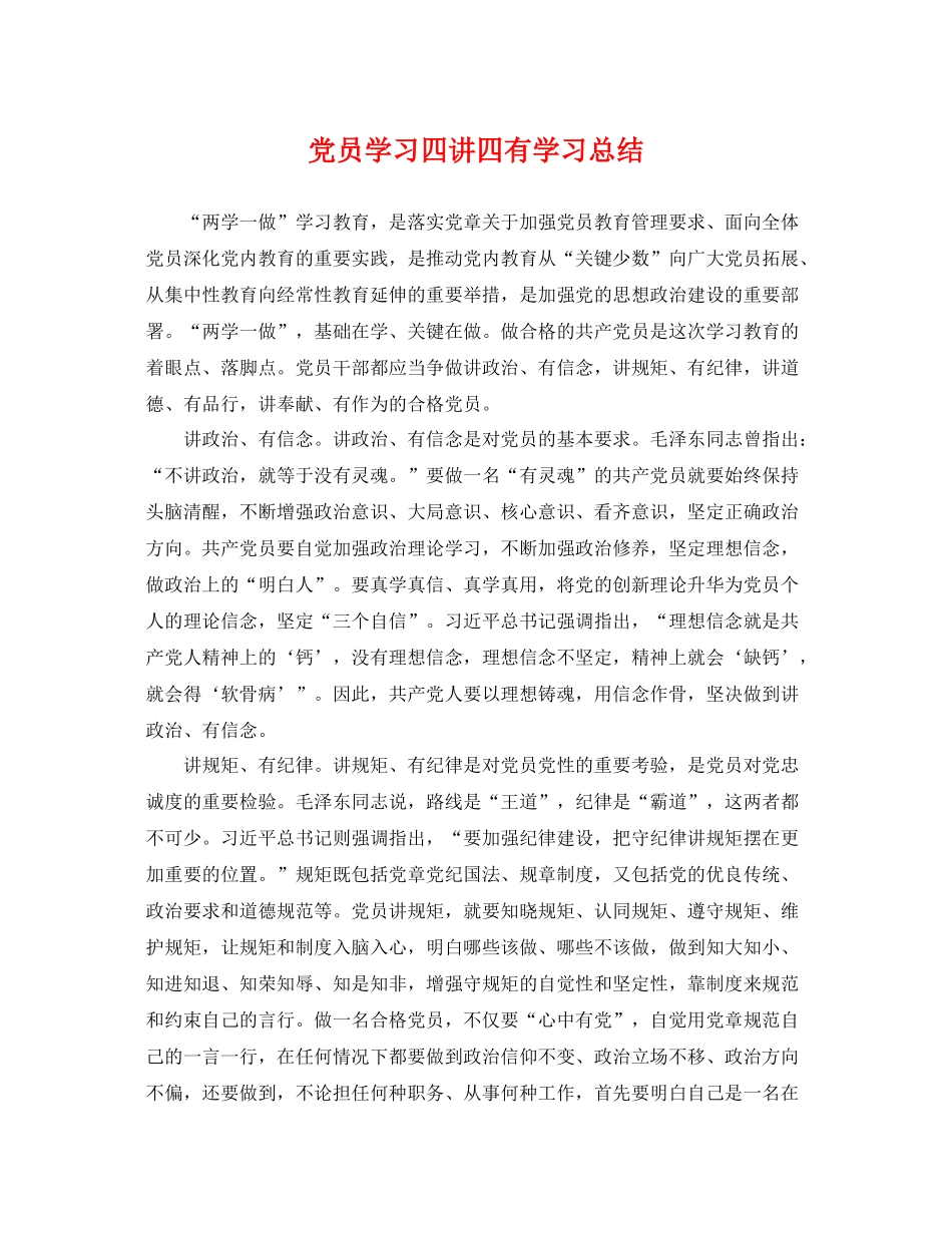 党员学习四讲四有学习总结 _第1页