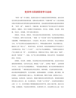 党员学习四讲四有学习总结 
