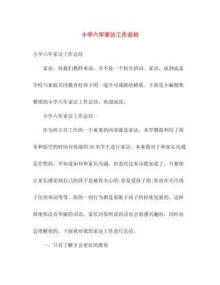 小学六年家访工作总结 