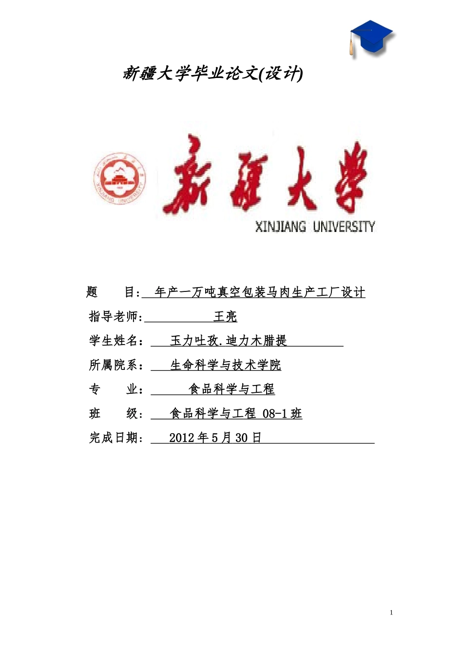 年产一万吨真空包装马肉工厂设计_第1页