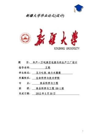 年产一万吨真空包装马肉工厂设计