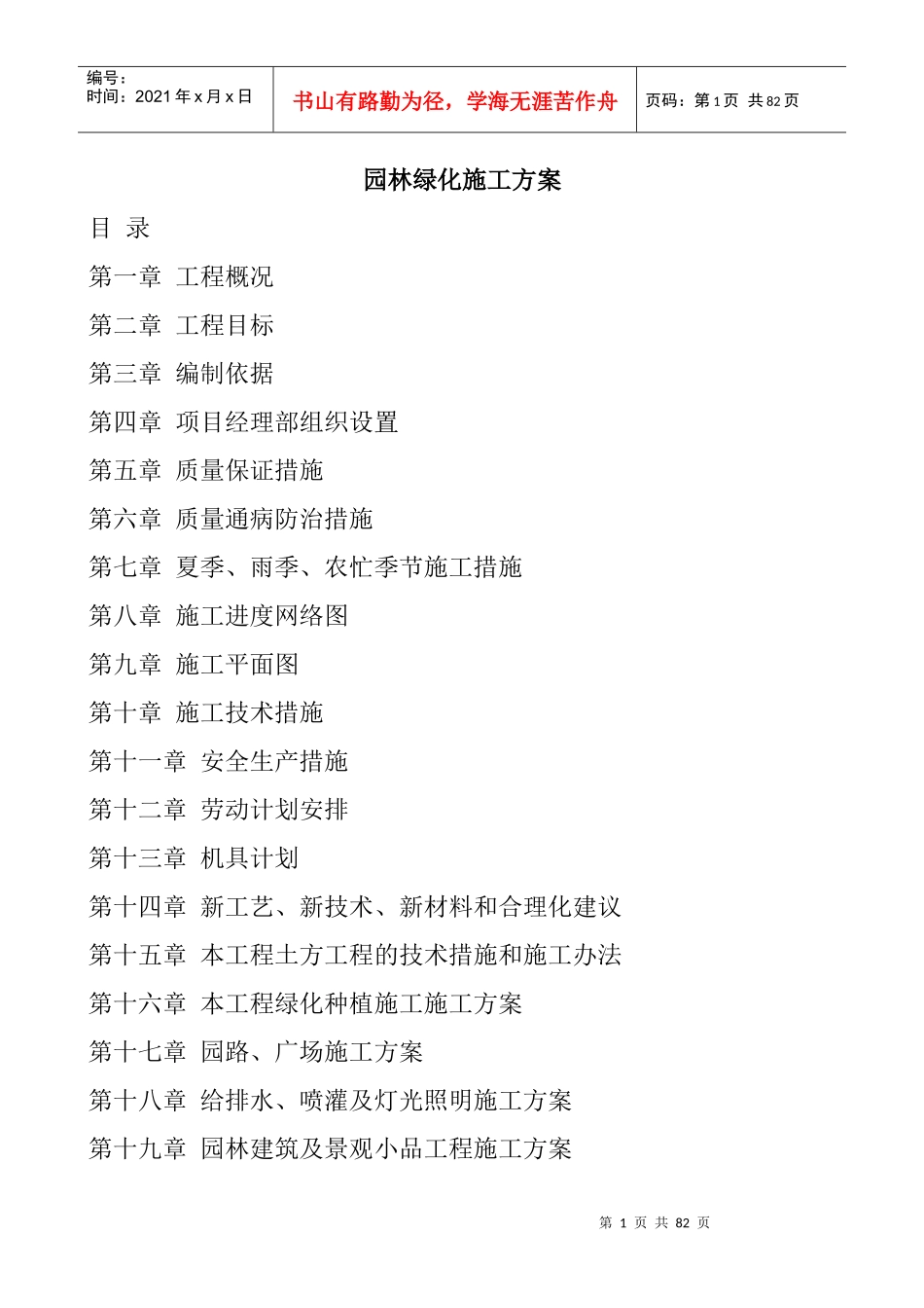 园林绿化工程施工方案_第1页