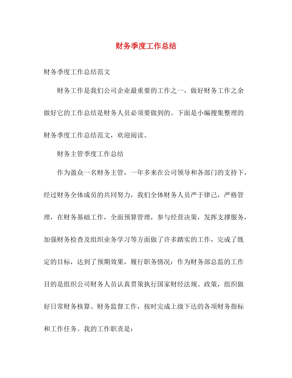 财务季度工作总结 (2) _第1页