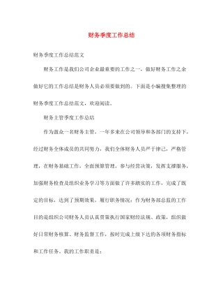 财务季度工作总结 (2) 