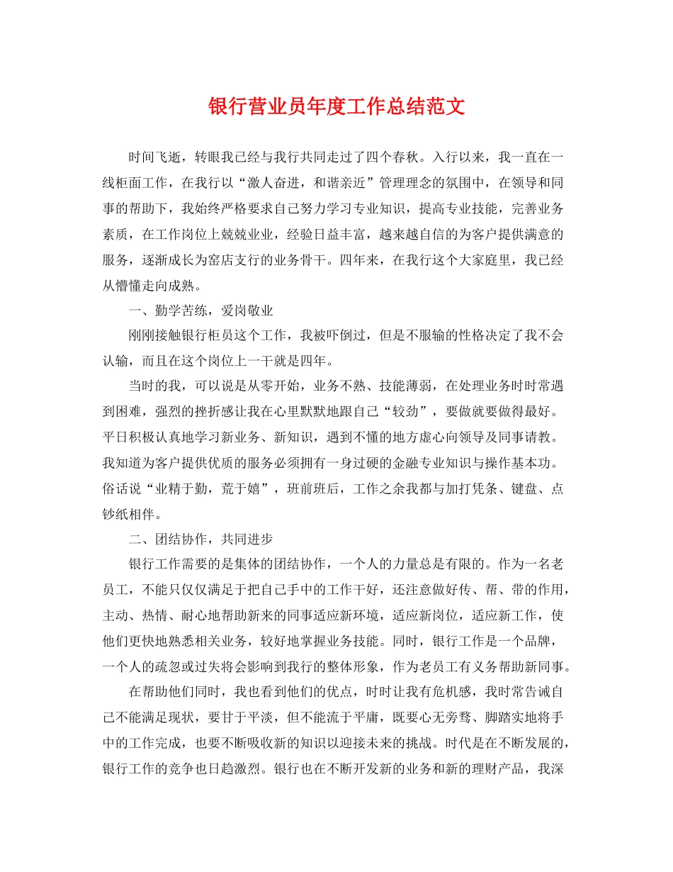 银行营业员年度工作总结范文 _第1页