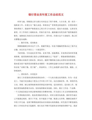 银行营业员年度工作总结范文 