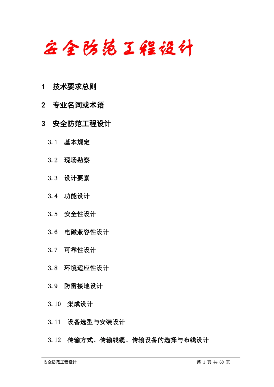 安全防范工程的设计_第1页