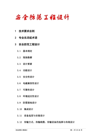 安全防范工程的设计