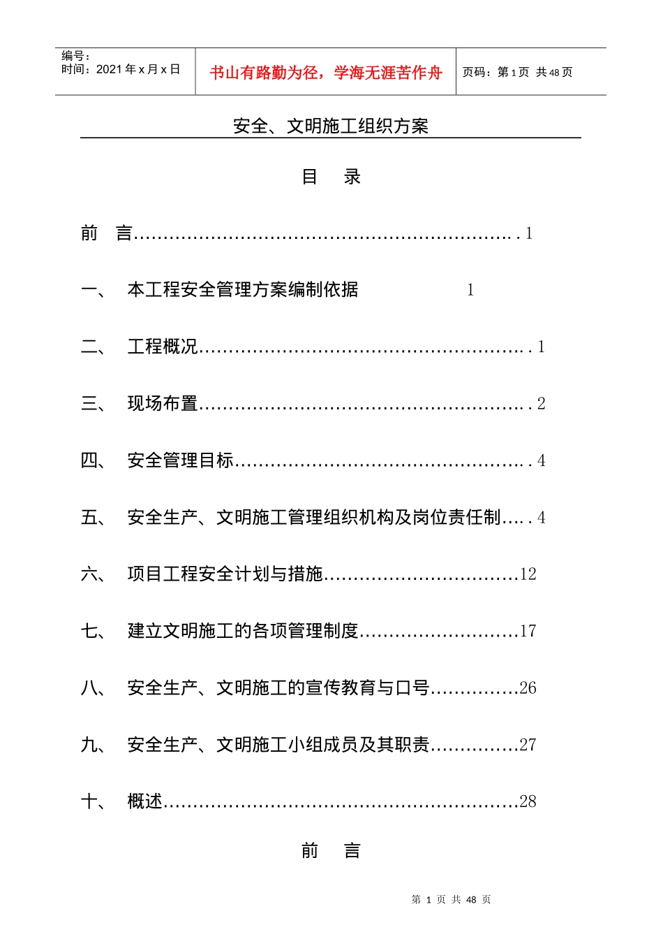 工程安全管理方案编制_第1页