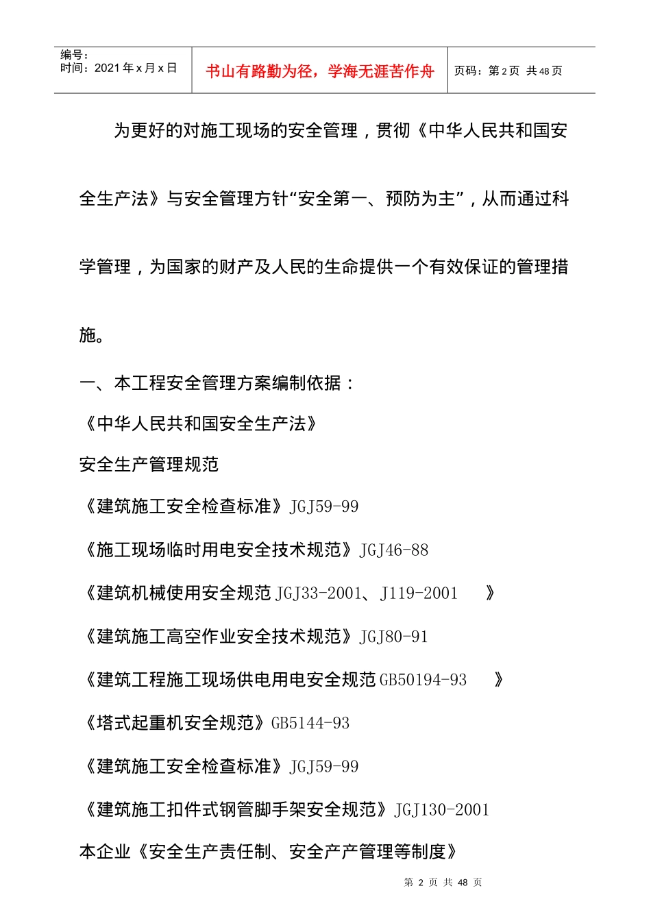 工程安全管理方案编制_第2页