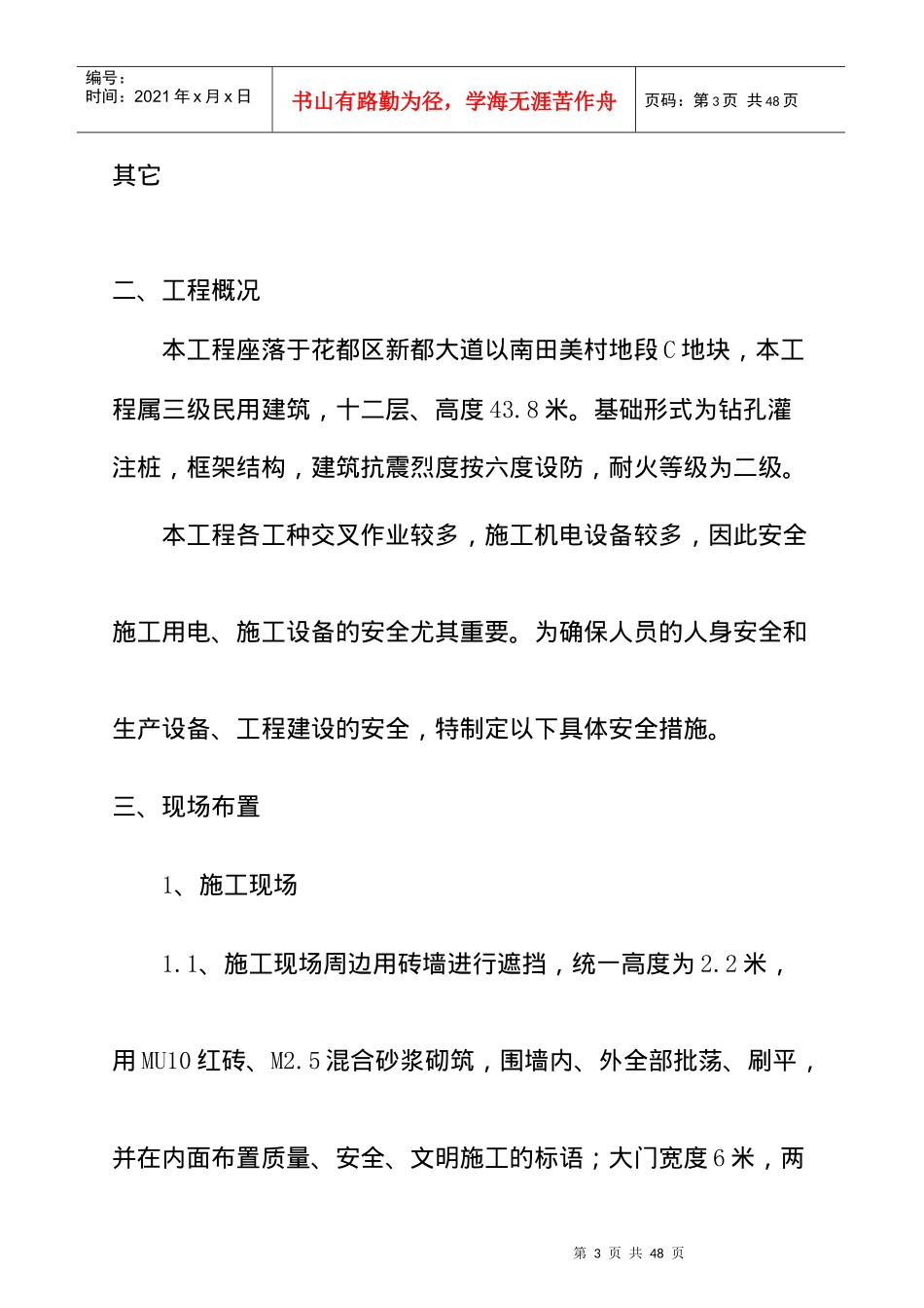 工程安全管理方案编制_第3页