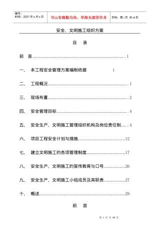 工程安全管理方案编制