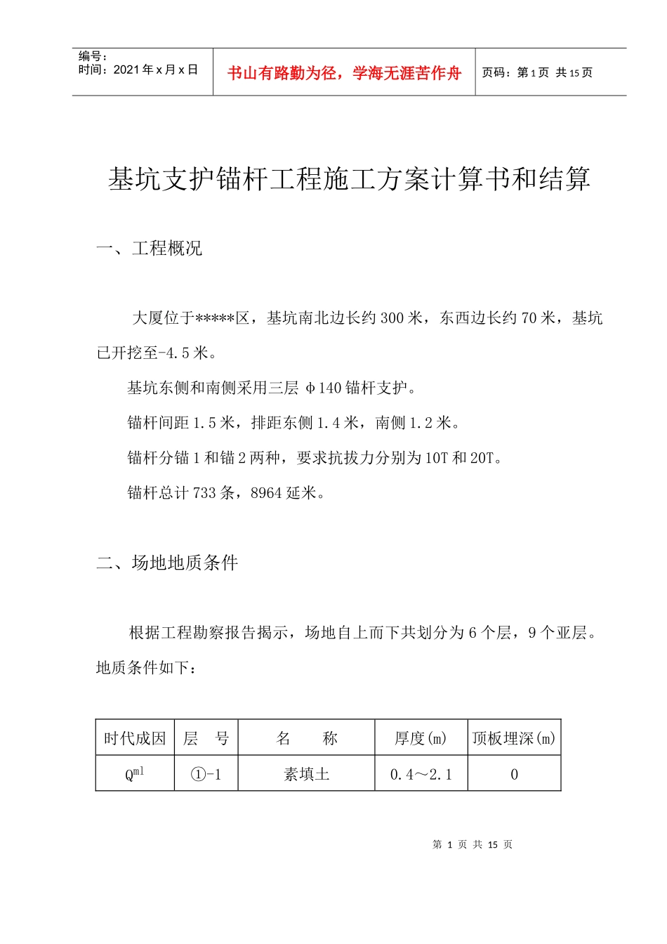 基坑支护锚杆工程施工方案计算书和结算-考试大(Examd_第1页