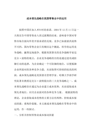 成本领先战略在我国零售业中的运用