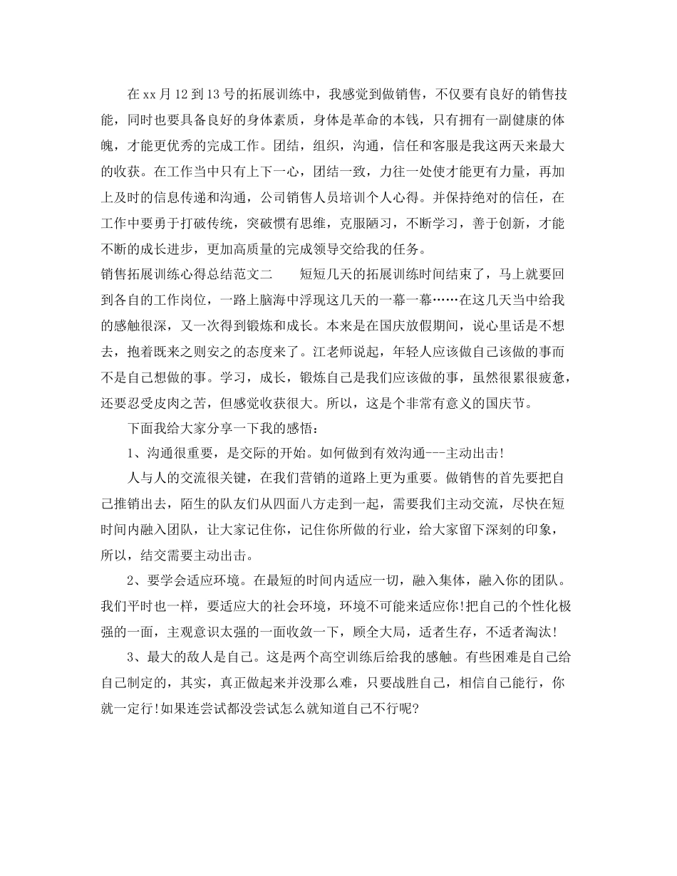 销售拓展训练心得总结 _第2页
