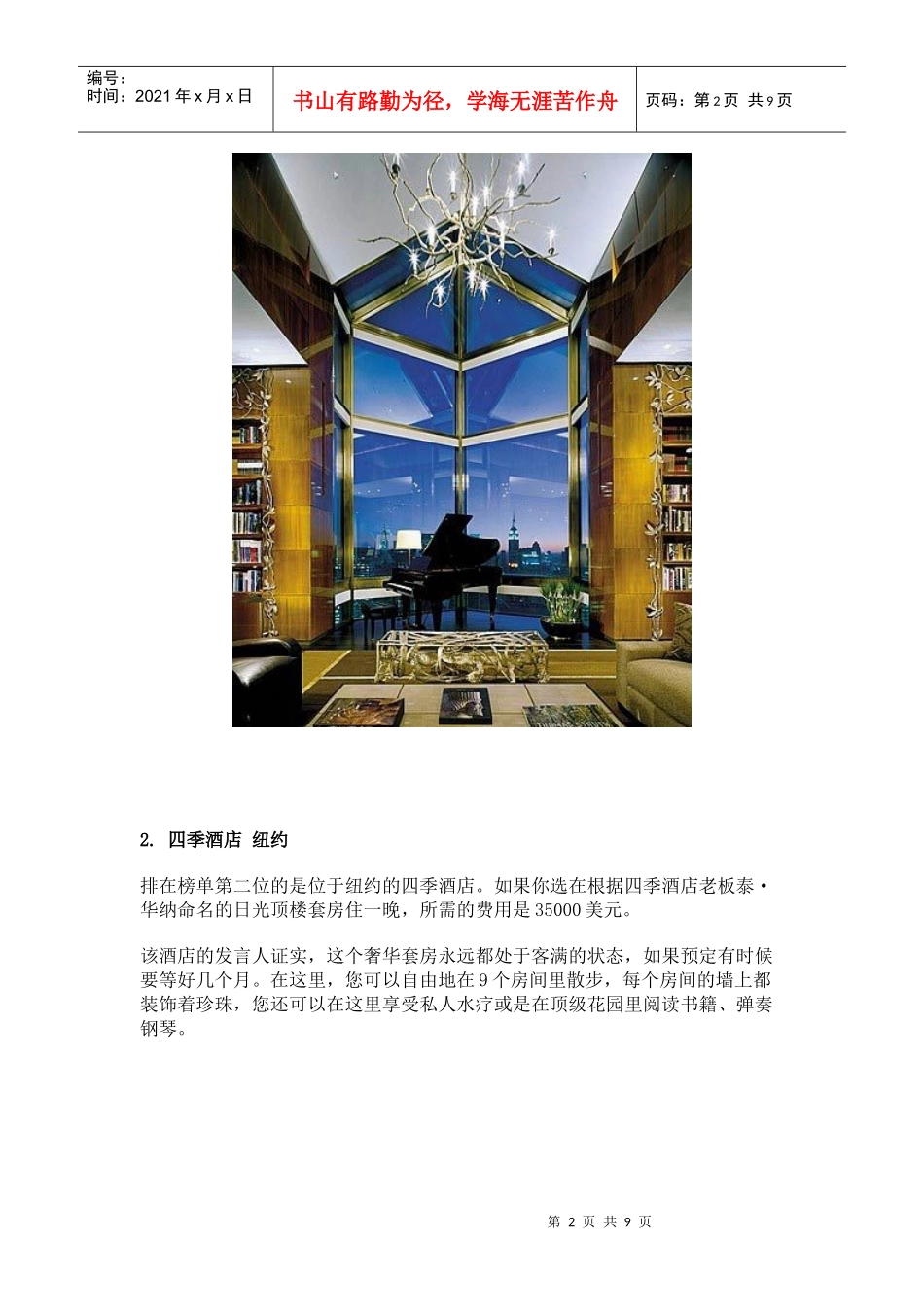 十大奢侈酒店_第2页