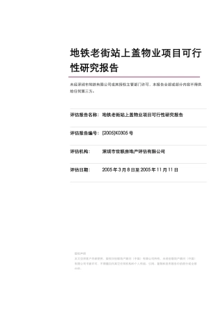 地铁老街站上盖物业项目可行性研究报告@项目投资可
