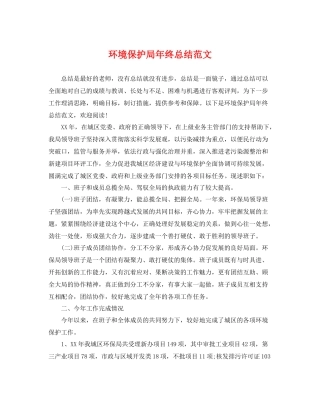 环境保护局年终总结范文 