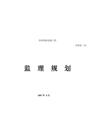 市政基础设施工程监理规划