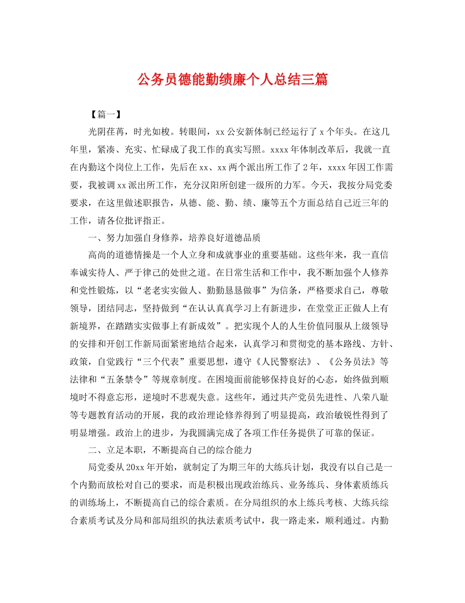 公务员德能勤绩廉个人总结三篇 _第1页