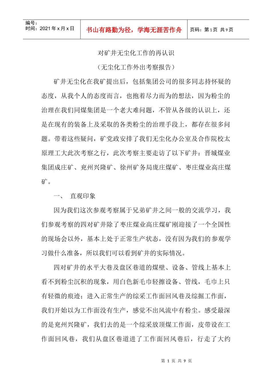 对矿井无尘化工作的认识_第1页