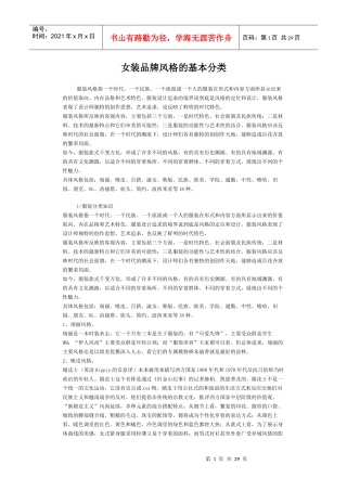 女装品牌风格的基本分类