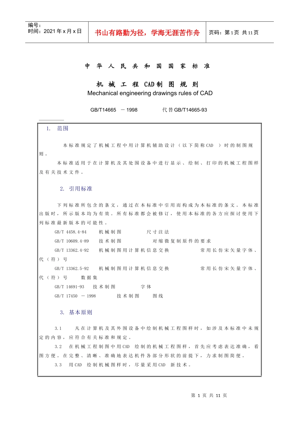 国家标准-机械工程CAD制图规则_第1页