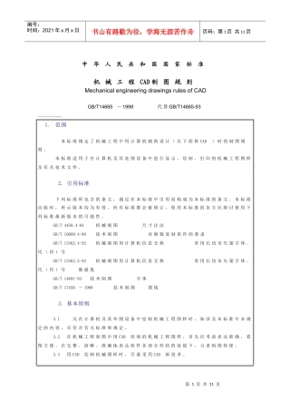 国家标准-机械工程CAD制图规则
