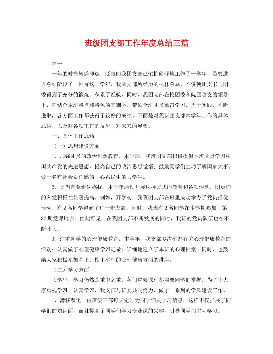 班级团支部工作年度总结三篇 _第1页