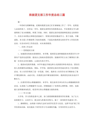 班级团支部工作年度总结三篇 