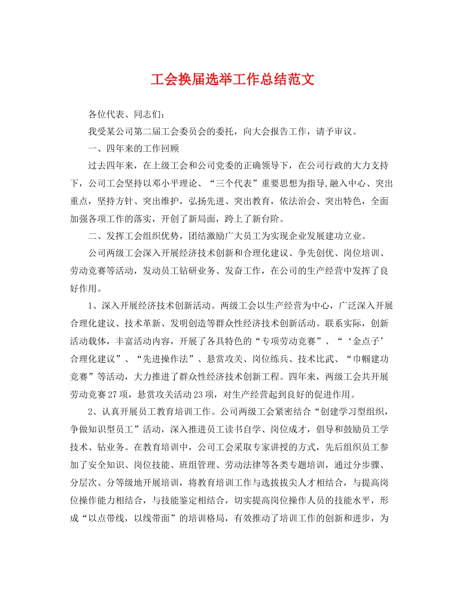 工会换届选举工作总结范文 _第1页