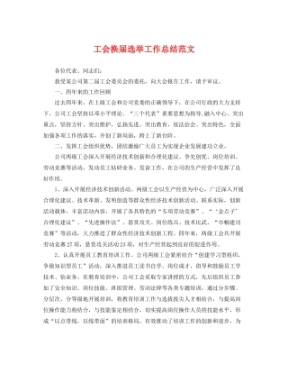 工会换届选举工作总结范文 