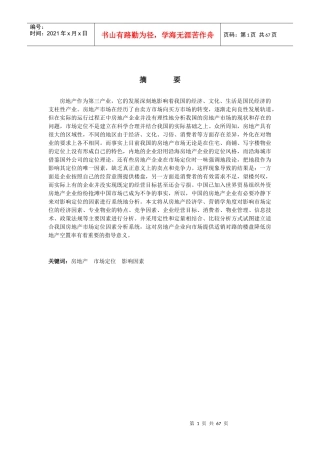 影响房地产市场定位的因素研究