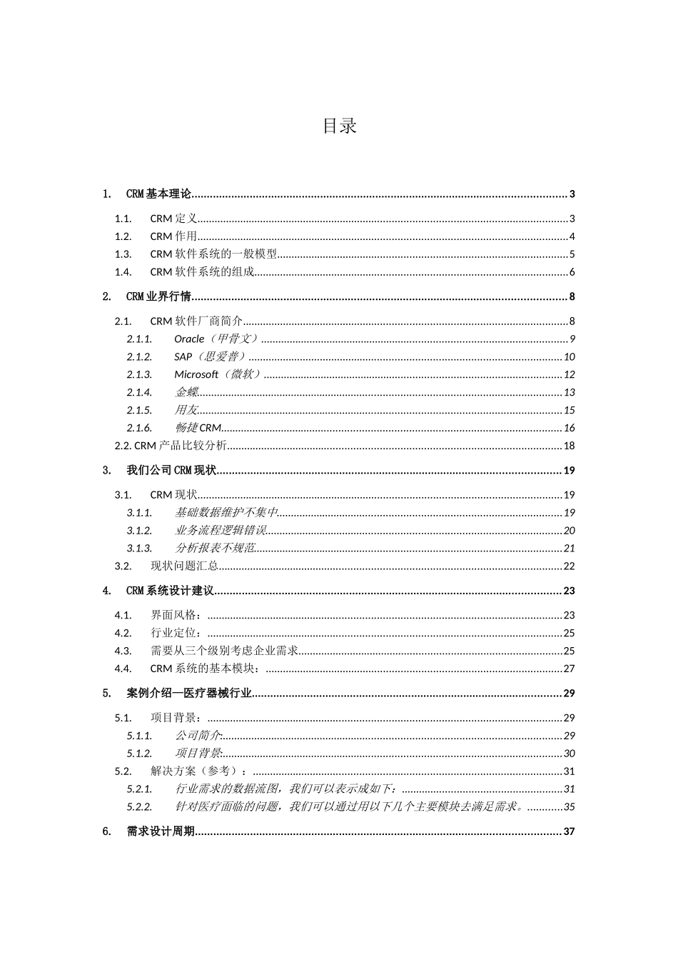CRM系统设计分析报告(寿伟)_第2页