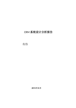 CRM系统设计分析报告(寿伟)