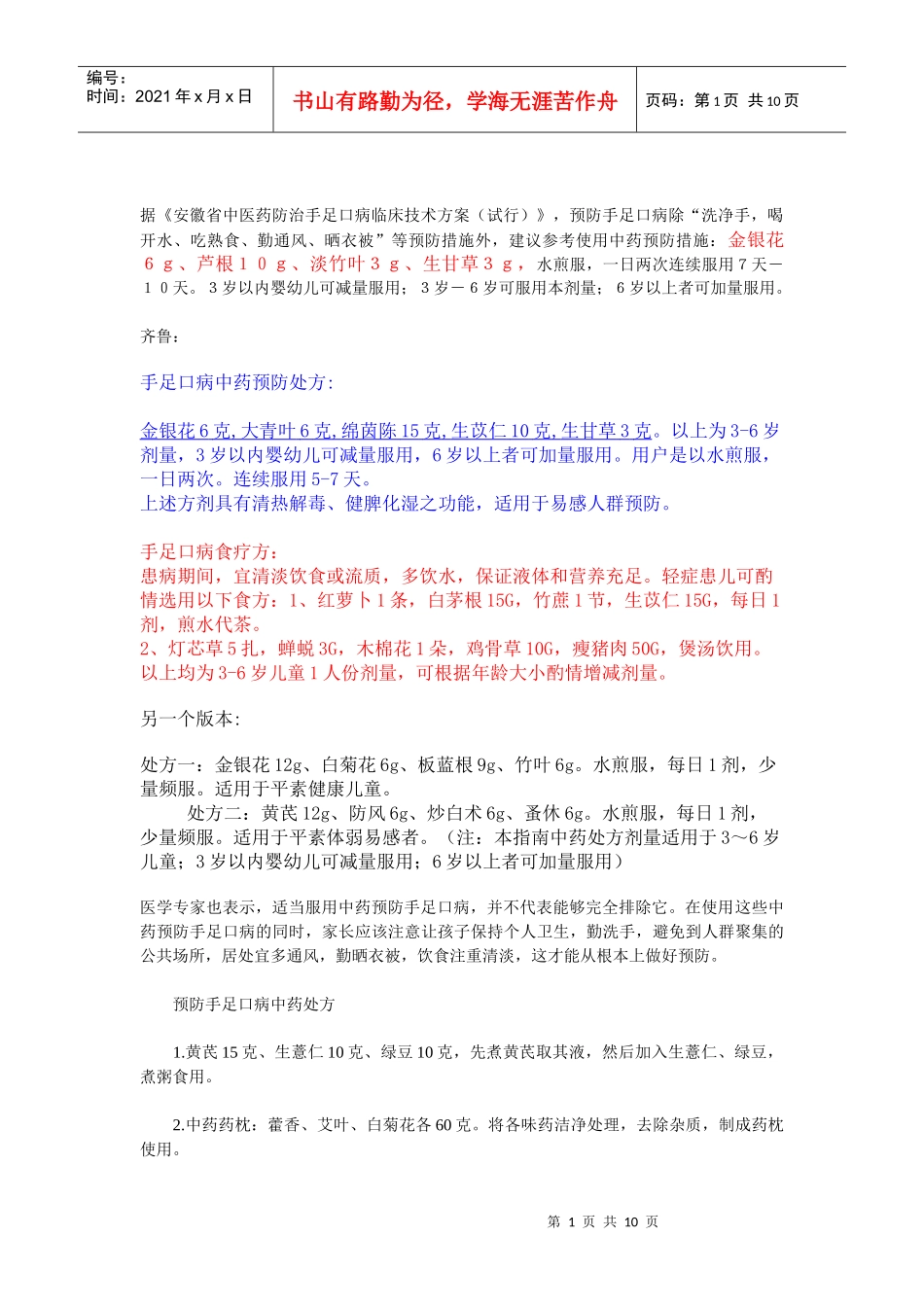 手足口病中药治疗_第1页