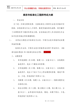 南XXXX0426京市标准化工程师考试大纲(修订5[1][1][1][1]22)