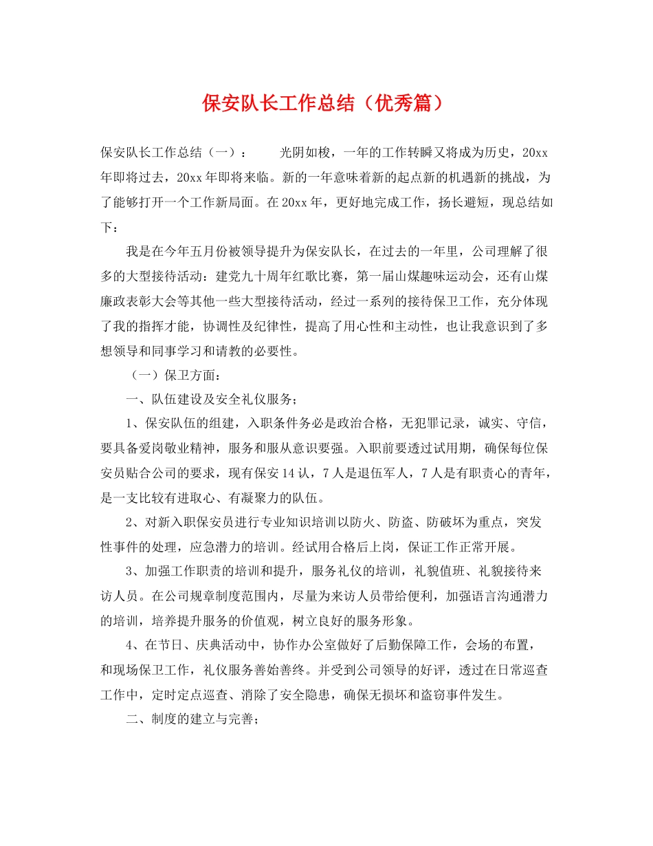 保安队长工作总结（优秀篇） _第1页