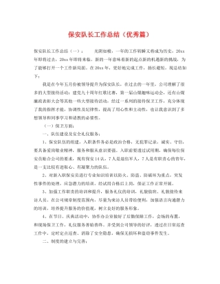 保安队长工作总结（优秀篇） 
