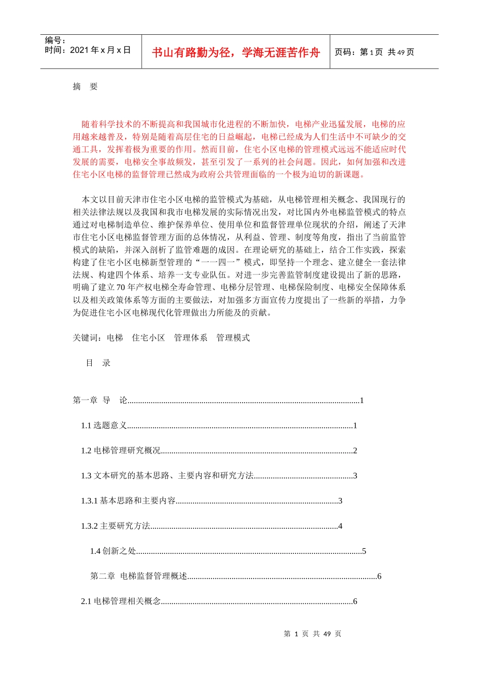 天津市住宅小区电梯管理模式交流_第1页