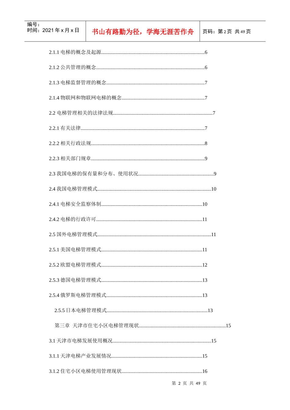 天津市住宅小区电梯管理模式交流_第2页