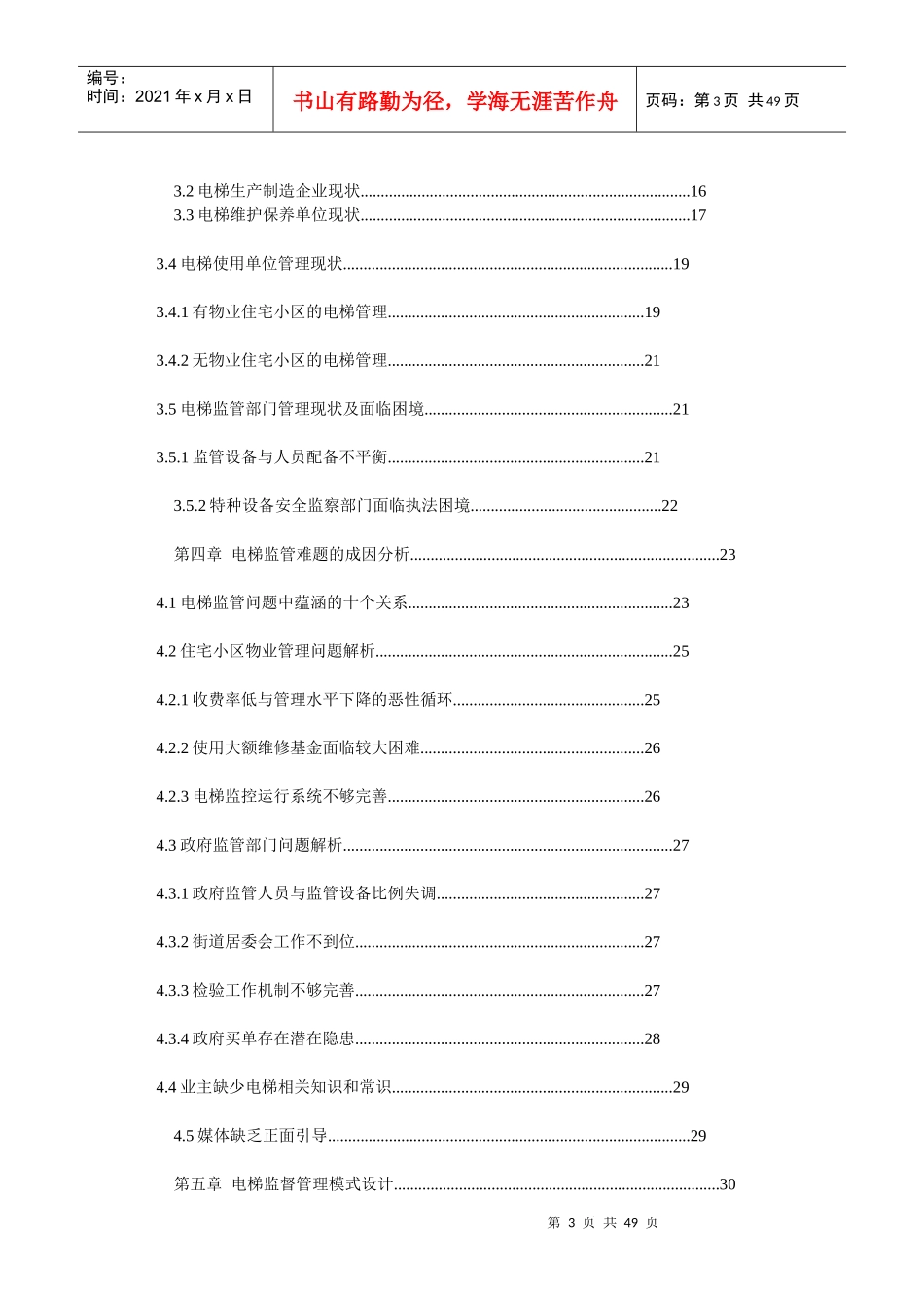 天津市住宅小区电梯管理模式交流_第3页