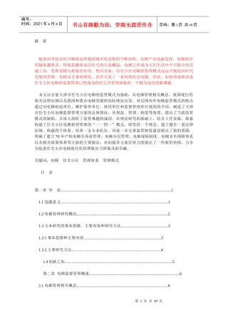 天津市住宅小区电梯管理模式交流