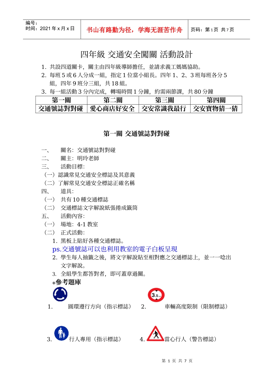 四年级交通安全闯关活动设计_第1页