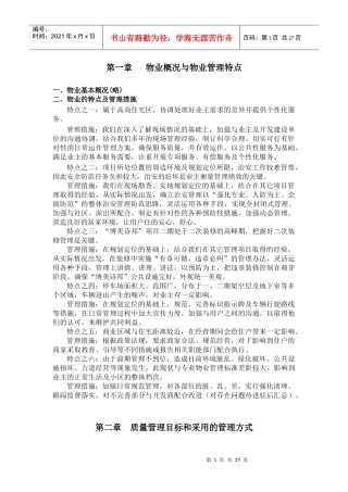 博美诗邦物业管理措施方案