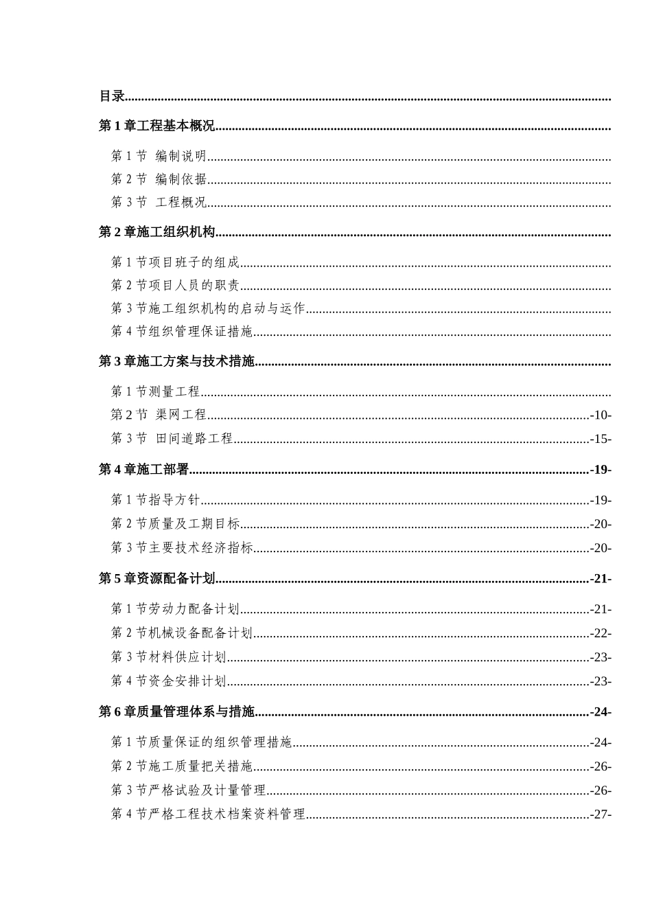 改造完善建设高标准基本农田建设施工组织设计_第2页