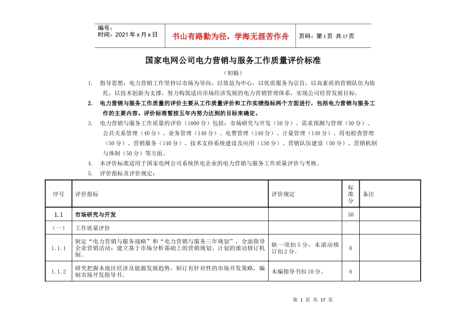 国家电网公司电力营销工作评价标准(doc 17)_第1页