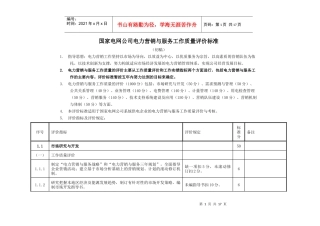 国家电网公司电力营销工作评价标准(doc 17)