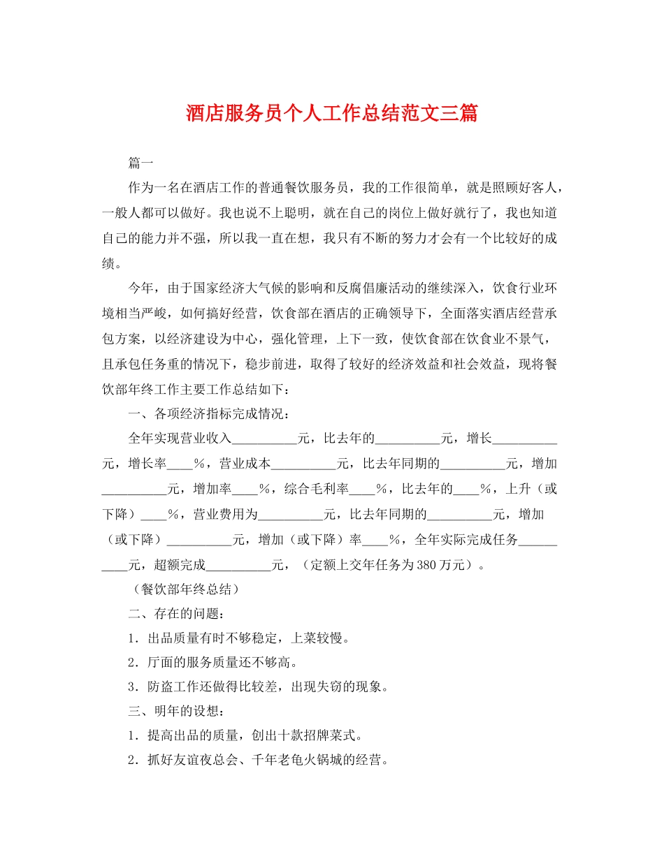 酒店服务员个人工作总结范文三篇 _第1页